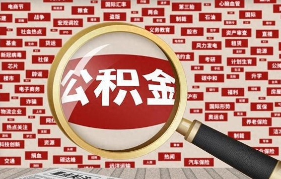 住房公积金管理条例最新版本-崇左公积金代办服务